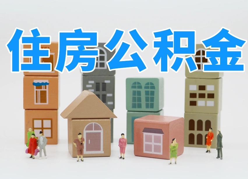 已经有房了想取公积金-茌平公积金代办平台
