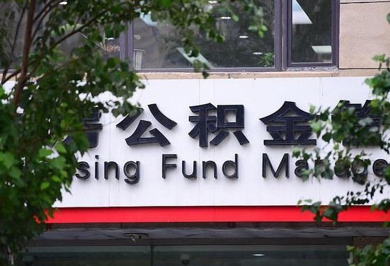 公积金基数8000每月扣多少-茌平公积金代办平台