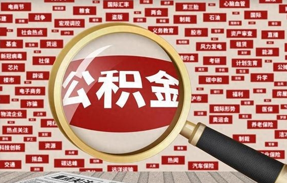 公积金可以提取吗-茌平公积金代办平台